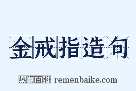 金戒指造句是什么意思的图片